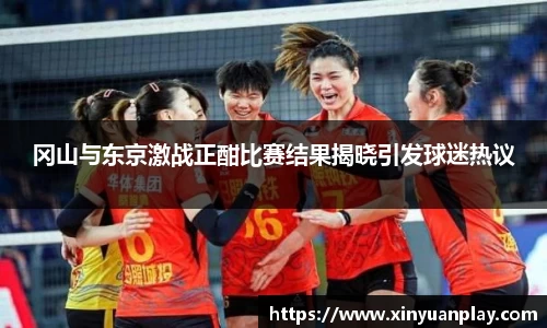 冈山与东京激战正酣比赛结果揭晓引发球迷热议