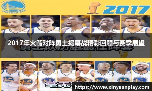 2017年火箭对阵勇士揭幕战精彩回顾与赛季展望