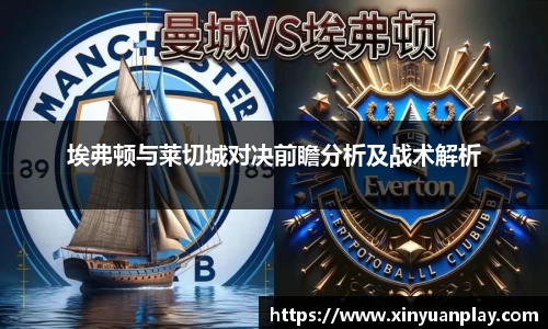 埃弗顿与莱切城对决前瞻分析及战术解析