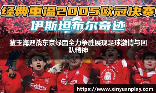 釜玉海迎战东京绿茵全力争胜展现足球激情与团队精神