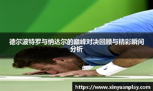 德尔波特罗与纳达尔的巅峰对决回顾与精彩瞬间分析