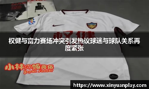 权健与富力赛场冲突引发热议球迷与球队关系再度紧张
