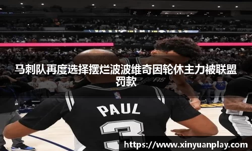 马刺队再度选择摆烂波波维奇因轮休主力被联盟罚款
