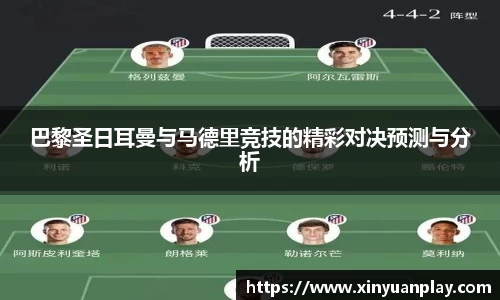 巴黎圣日耳曼与马德里竞技的精彩对决预测与分析