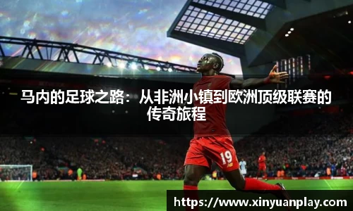马内的足球之路：从非洲小镇到欧洲顶级联赛的传奇旅程