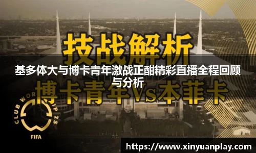 基多体大与博卡青年激战正酣精彩直播全程回顾与分析