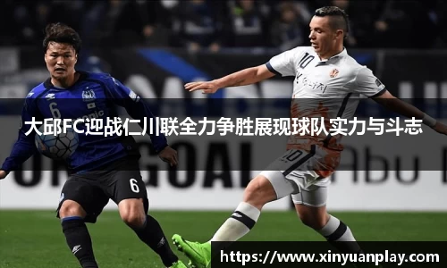 大邱FC迎战仁川联全力争胜展现球队实力与斗志
