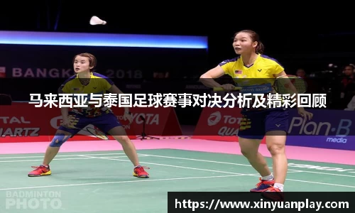 马来西亚与泰国足球赛事对决分析及精彩回顾