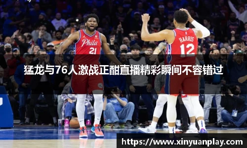 猛龙与76人激战正酣直播精彩瞬间不容错过