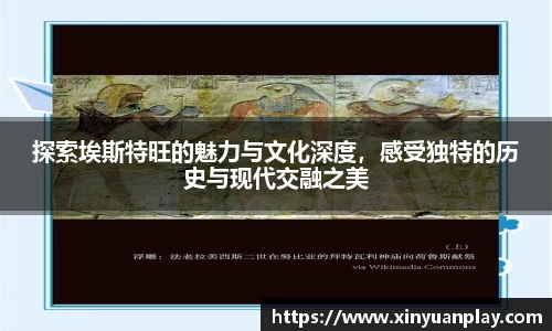 探索埃斯特旺的魅力与文化深度,感受独特的历史与现代交融之美