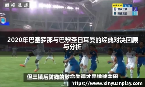2020年巴塞罗那与巴黎圣日耳曼的经典对决回顾与分析