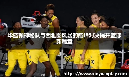 华盛顿神秘队与西雅图风暴的巅峰对决揭开篮球新篇章