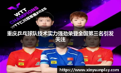 重庆乒乓球队技术实力强劲荣登全国第三名引发关注