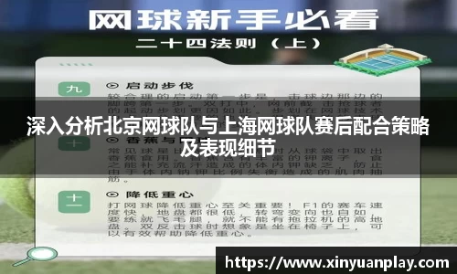 深入分析北京网球队与上海网球队赛后配合策略及表现细节