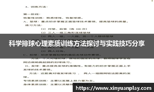 科学排球心理素质训练方法探讨与实践技巧分享