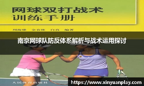 南京网球队防反体系解析与战术运用探讨