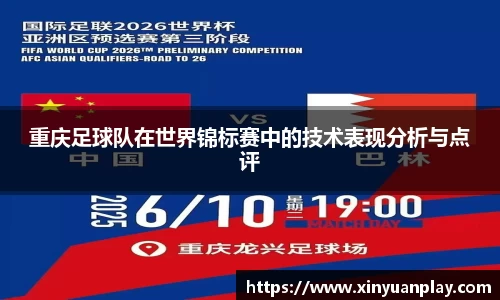 重庆足球队在世界锦标赛中的技术表现分析与点评