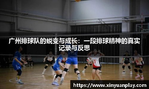 广州排球队的蜕变与成长：一段排球精神的真实记录与反思
