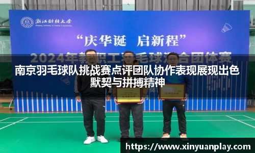 南京羽毛球队挑战赛点评团队协作表现展现出色默契与拼搏精神