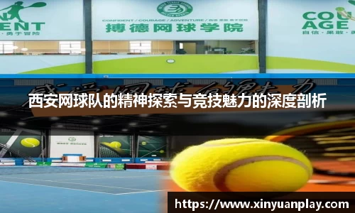 西安网球队的精神探索与竞技魅力的深度剖析