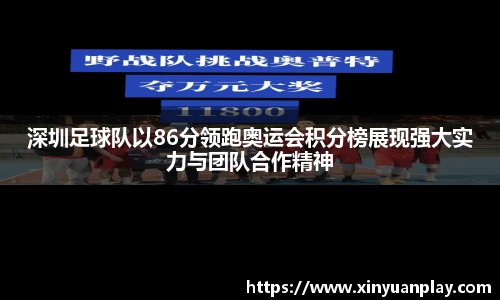 深圳足球队以86分领跑奥运会积分榜展现强大实力与团队合作精神