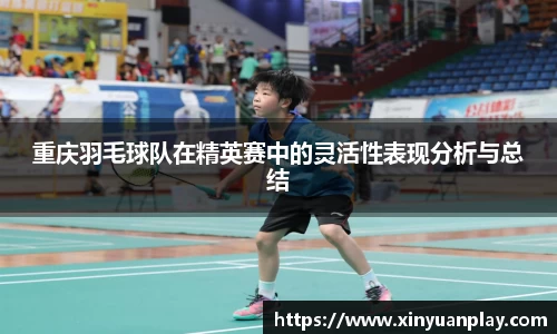 重庆羽毛球队在精英赛中的灵活性表现分析与总结
