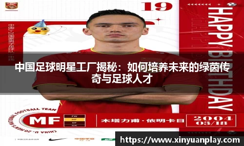 中国足球明星工厂揭秘:如何培养未来的绿茵传奇与足球人才