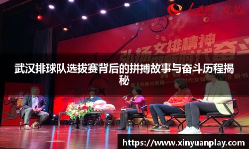 武汉排球队选拔赛背后的拼搏故事与奋斗历程揭秘