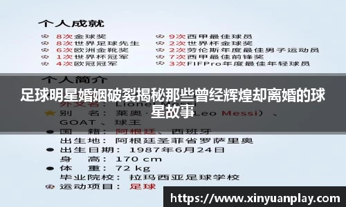 足球明星婚姻破裂揭秘那些曾经辉煌却离婚的球星故事
