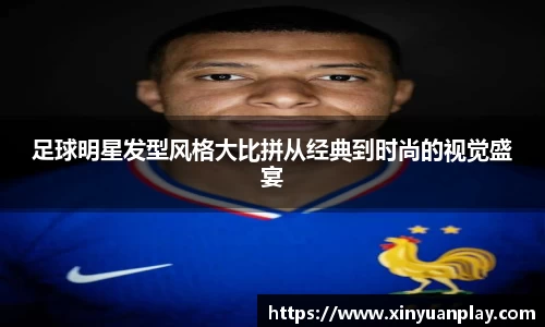 足球明星发型风格大比拼从经典到时尚的视觉盛宴