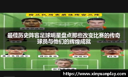 最佳历史阵容足球明星盘点那些改变比赛的传奇球员与他们的辉煌成就